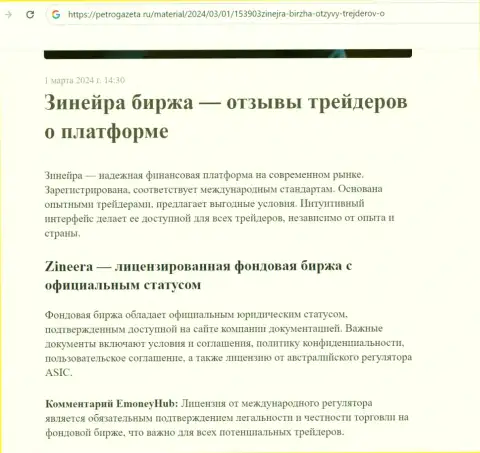 Зиннейра Ком - это лицензированная брокерская компания, статья на информационном ресурсе PetroGazeta Ru