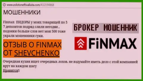 Биржевой игрок SHEVCHENKO на портале zoloto neft i valiuta com пишет, что ДЦ Fin Max Bo слохотронил крупную сумму денег
