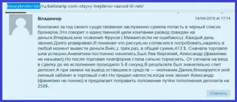 Отзыв об мошенниках Белистар прислал Владимир, который оказался еще одной жертвой мошеннических действий, потерпевшей в данной Forex кухне
