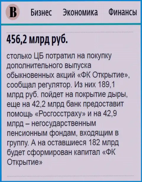 Как написано в ежедневной газете Ведомости, где-то 500 000 000 000 рублей пошло на спасение от банкротства холдинга Открытие