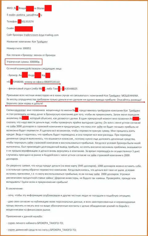 КояТрейдинг облапошили еще одного форекс игрока на 300 тыс. рублей - ШУЛЕРА !!!