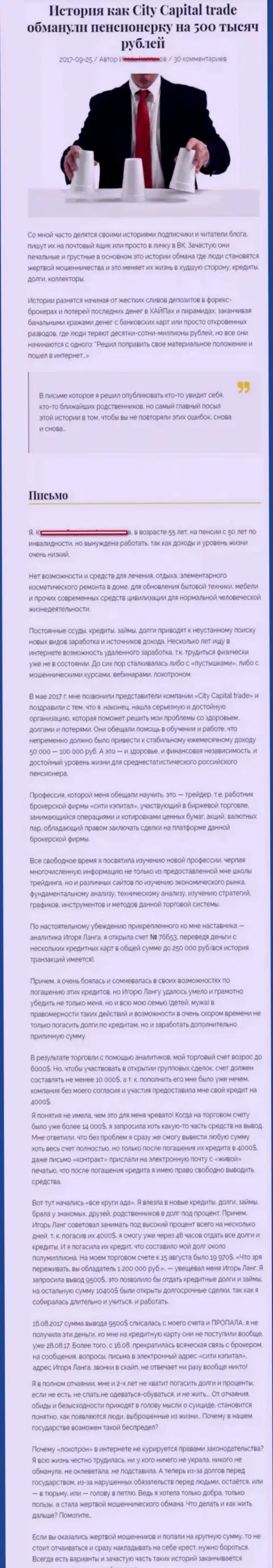 СитиКапитал Трейд ограбили клиентку пенсионного возраста - инвалида на 500000 российских рублей - МОШЕННИКИ !!!