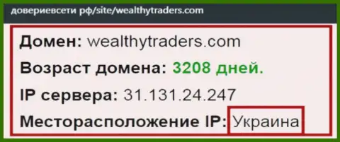 Украинская прописка дилинговой компании Wealthy Traders, согласно справочной инфы сервиса довериевсети рф