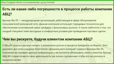 Онлайн-ресурс Vzglyad Clienta Ru предоставил личное мнение об форекс брокере АБЦГрупп
