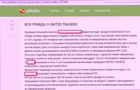Еще один отрицательный отзыв о дилинговой организации рынка крипты Utex (United Traders) - это ВОРЫ !